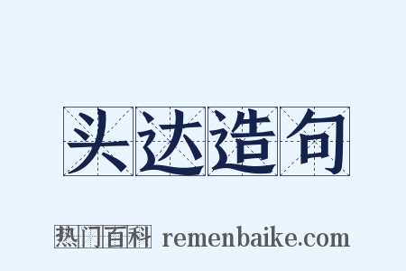 头达造句是什么意思的图片